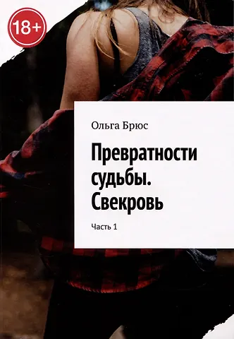Ольга Брюс Превратности судьбы. Свекровь. Часть 1