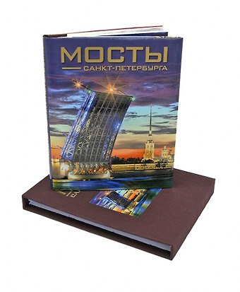 Борис Иванович Антонов Мосты Санкт-Петербурга. Альбом