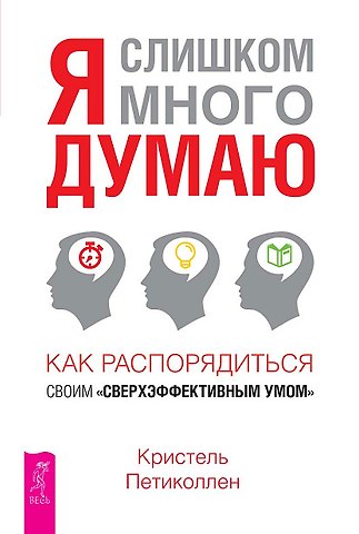 Кристель Петиколлен Я слишком много думаю