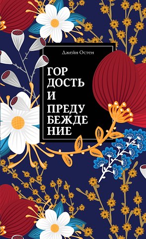 Джейн Остен Гордость и предубеждение
