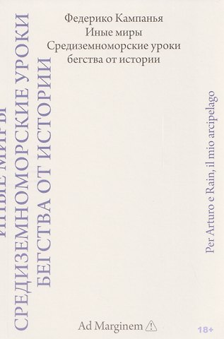 Федерико Кампанья Иные миры. Средиземноморские уроки бегства от истории