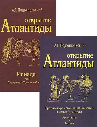 Алексей Григорьевич Подъяпольский Открытие Атлантиды (комплект из 2-х книг)