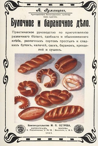 Александр Иванович Румянцев Булочное и бараночное дело