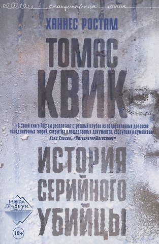 Ростам Ханнес Томас Квик. История серийного убийцы