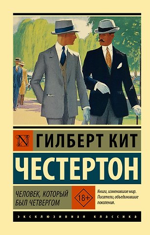 Гилберт Кит Честертон Человек, который был Четвергом
