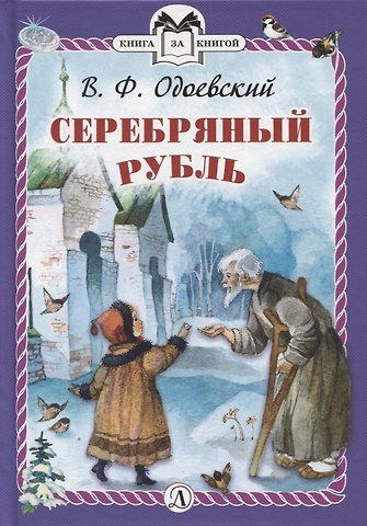 Владимир Федорович Одоевский Серебряный рубль
