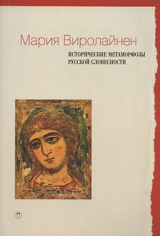 Мария Наумовна Виролайнен Исторические метаморфозы русской словесности