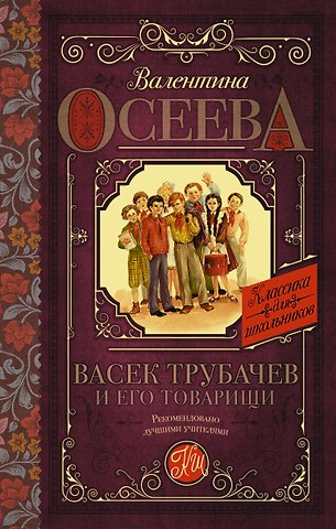 Валентина Александровна Осеева Васек Трубачев и его товарищи