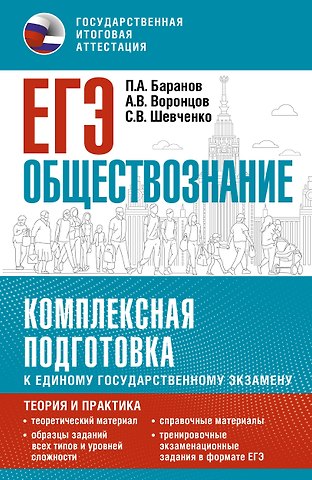 Пётр Анатольевич Баранов, Воронцов Александр Викторович, Шевченко Сергей Владимирович ЕГЭ. Обществознание. Комплексная подготовка к единому государственному экзамену: теория и практика