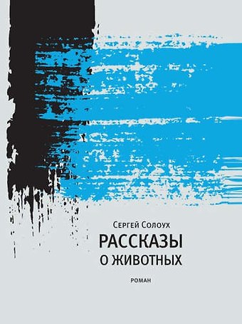 Сергей Солоух Рассказы о животных