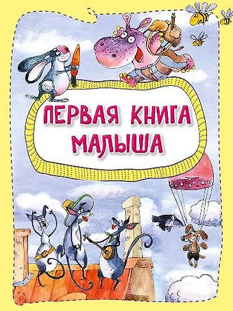 Анастасия Васильевна Алешичева Первая книга малыша