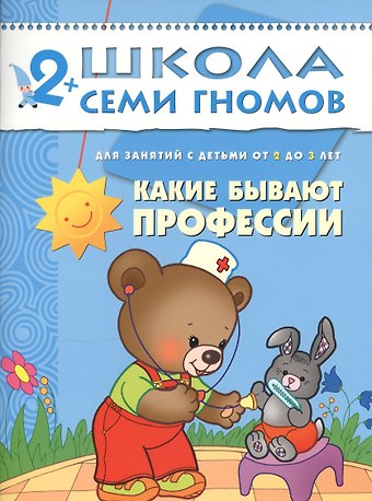 Дарья Денисова Какие бывают профессии. Для занятий с детьми от 2 до 3 лет