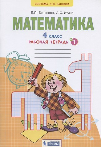 Евгения Павловна Бененсон Математика. 4 класс. Рабочая тетрадь №1