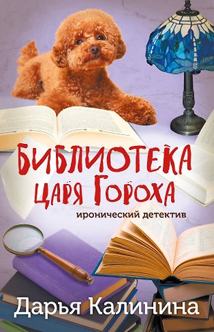 Дарья Александровна Калинина Библиотека царя Гороха