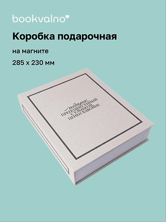 Коробка 28,5*23*6 Подарок, преподнесенный с улыбкой ткань