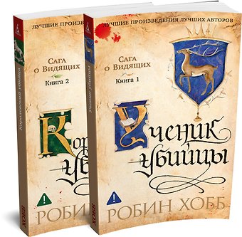 Робин Хобб Сага о Видящих. Кн.1 и 2. Ученик убийцы. Королевский убийца (Комплект в 2-х книгах)