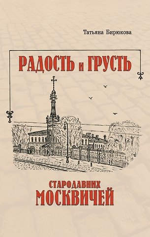 Татьяна Захаровна Бирюкова Радость и грусть стародавних москвичей