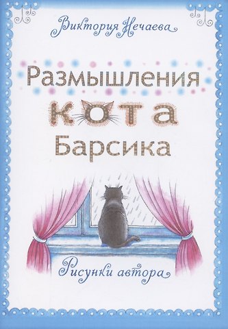 Вероника Нечаева Размышления кота Барсика