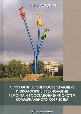 Современные энергосберегающие и экологичные технологии ремонта и восстановления систем коммунального хозяйства