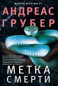 Андреас Грубер Метка смерти