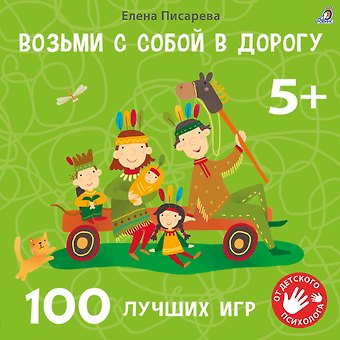 Елена Александровна Писарева Возьми с собой в дорогу. 100 лучших игр 5+