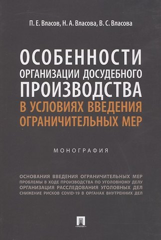 Наталья Анатольевна Власова, Павел Евгеньевич Власов, Вера Сергеевна Власова Особенности организации досудебного производства в условиях введения ограничительных мер. Монография