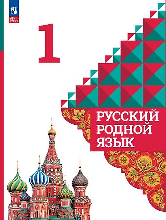 Людмила Алексеевна Вербицкая, Ольга Макаровна Александрова, Сергей Игоревич Богданов Русский родной язык. Учебник. 1 класс