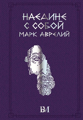Марк Аврелий Антонин Марк Аврелий. Наедине с собой