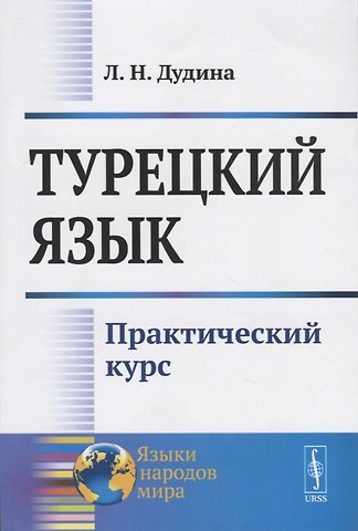 Турецкий язык. Практический курс