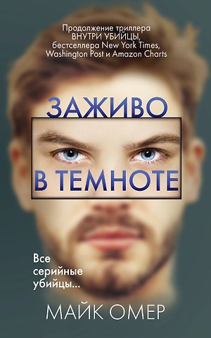 Майк Омер Заживо в темноте (#2)