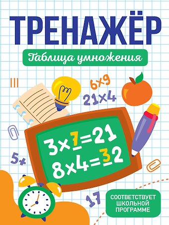 Тренажёр для школьников. Таблица умножения