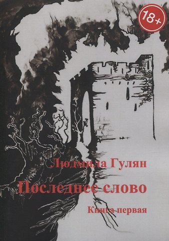 Людмила Гулян Последнее слово. Книга первая