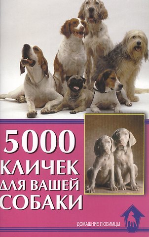 Светлана Юрьевна Гурьева 5000 кличек для вашей собаки