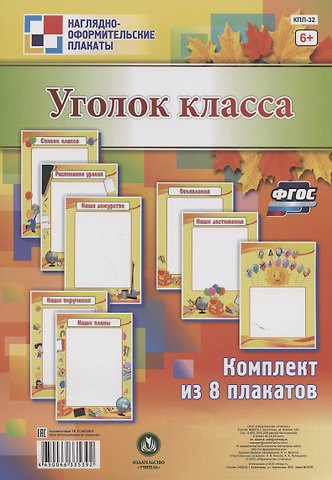 Комплект плакатов Уголок класса