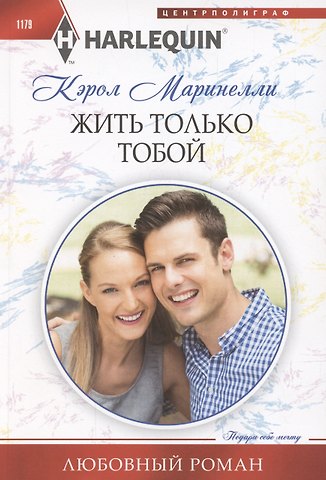 Кэрол Маринелли Жить только тобой