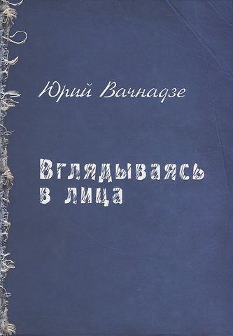 Юрий Вачнадзе Вглядываясь в лица