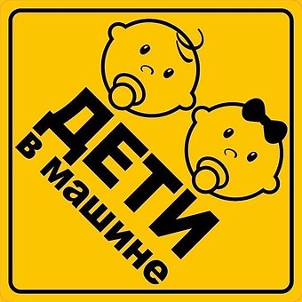 Информационная наклейка Дети в машине ПО ГОСТУ 9-86-0006