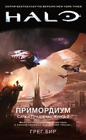 Грег Бир Halo. Примордиум. Сага о Предтечах. Книга 2