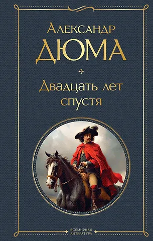 Александр Дюма (отец) Набор Мушкетеры: двадцать лет спустя (из 2-х книг: Три мушкетера, Двадцать лет спустя)