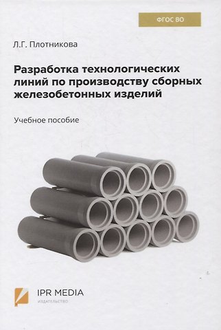 Лилиан Суреновна Плотникова Разработка технологических линий по производству сборных железобетонных изделий. Учебное пособие