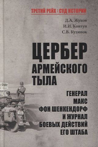 Дмитрий Александрович Жуков Цербер армейского тыла. Генерал Макс фон Шенкендорф и журнал боевых действий его штаба