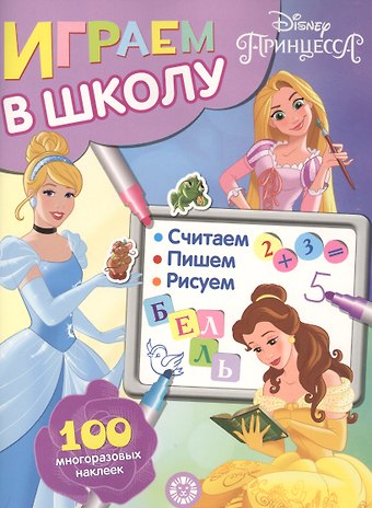 Играем в школу Принцесса Disney. 100 многоразовых наклеек