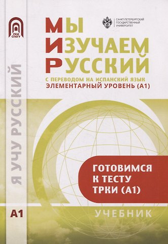 Леонид Викторович Московкин, Т. И. Александрова Мы изучаем русский. Элементарный уровень (А1): учебник по русскому языку как иностранному с переводом на испанский язык