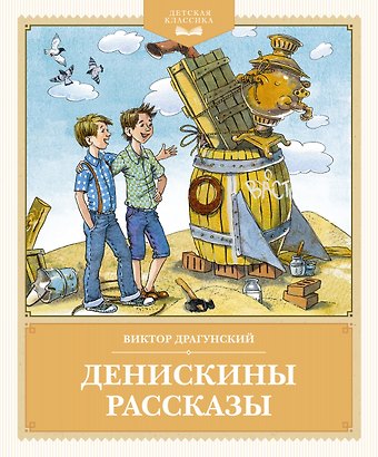 Виктор Юзефович Драгунский Денискины рассказы