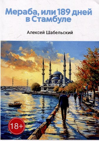 Алексей Шабельский Мераба, или 189 дней в Стамбуле