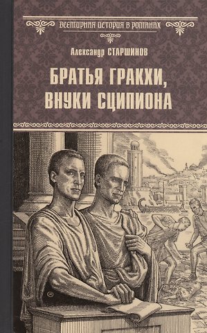Александр Старшинов Братья Гракхи, внуки Сципиона