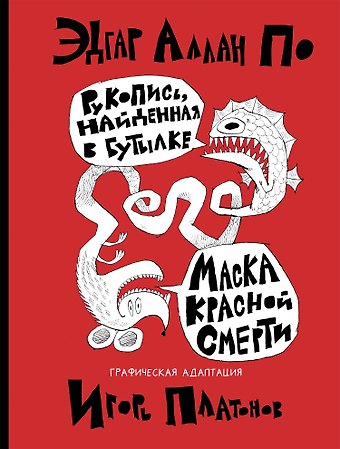 Эдгар Аллан По Рукопись, найденная в бутылке; Маска Красной Смерти: новеллы-комиксы