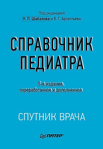 Вадим Геннадьевич Арсентьев, Николай Павлович Шабалов Справочник педиатра. 5-е изд.