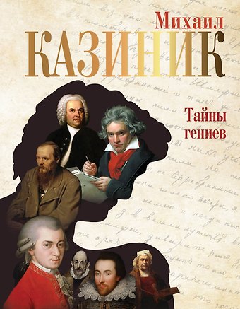 Михаил Семенович Казиник Тайны гениев