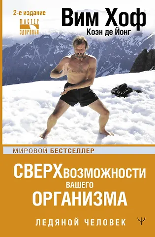 Вим Хоф Сверхвозможности вашего организма. Ледяной человек